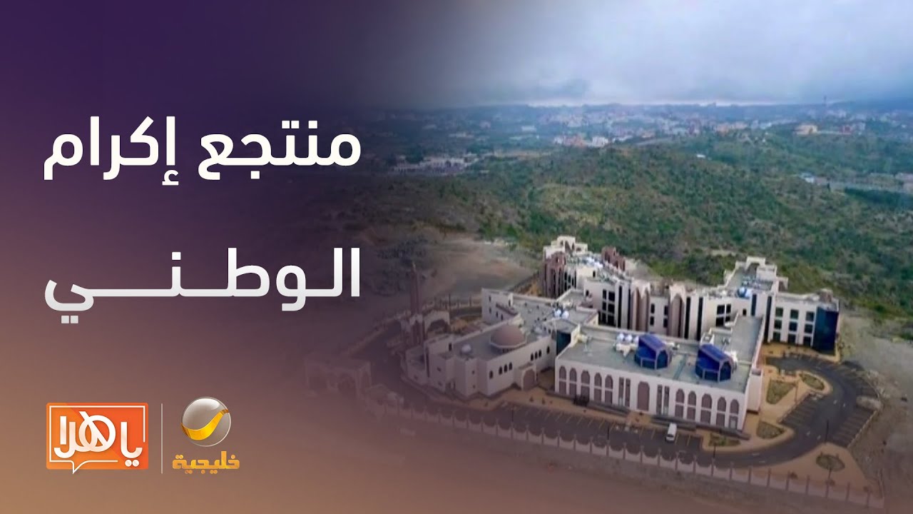 منتجع إكرام الوطني .. تجربة استثنائية لكبار السن في أحضان الباحة
