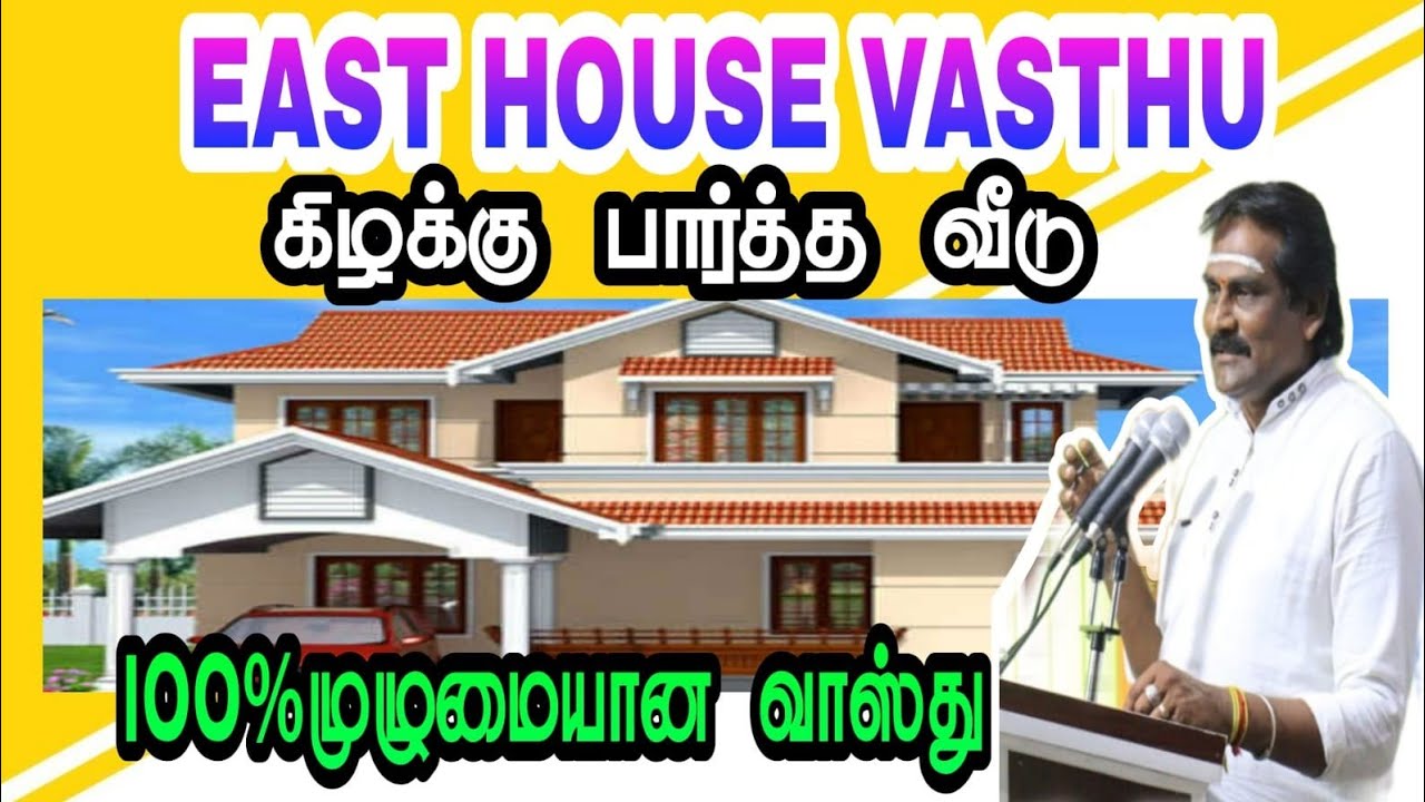 #கிழக்கு பார்த்த தலைவாசல் வீடு உள்ளவர்கள் தவறாமல் இந்த வீடியோவை பாருங்கள்!