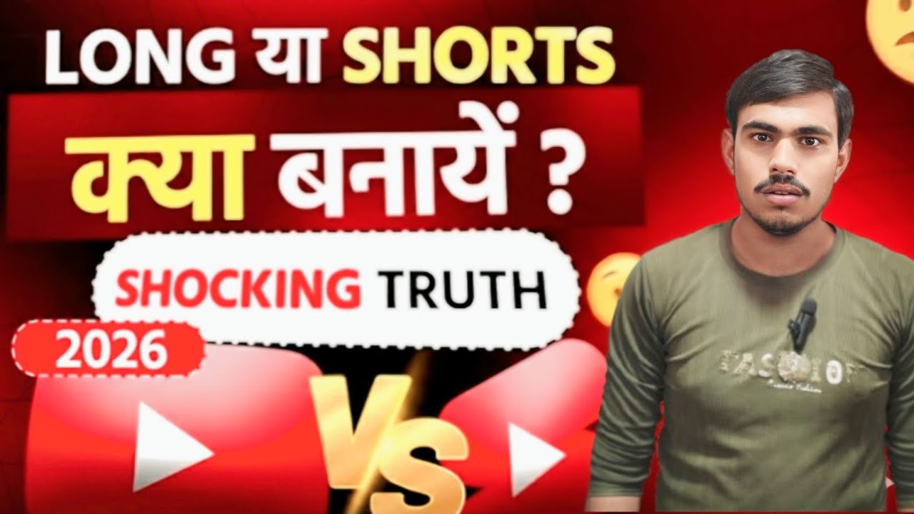 2026 यूट्यूब शॉट बनाएं या लॉन्ग वीडियो || How To Shorts Banaye Ya Long Videos | YouTube Growth 📈
