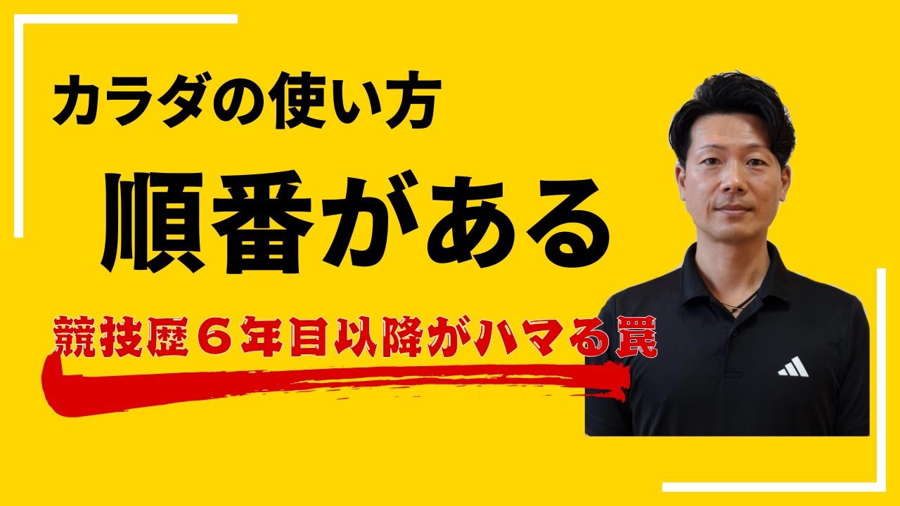「体の使い方には「順番」がある」競技歴６年目以降の選手がハマる罠