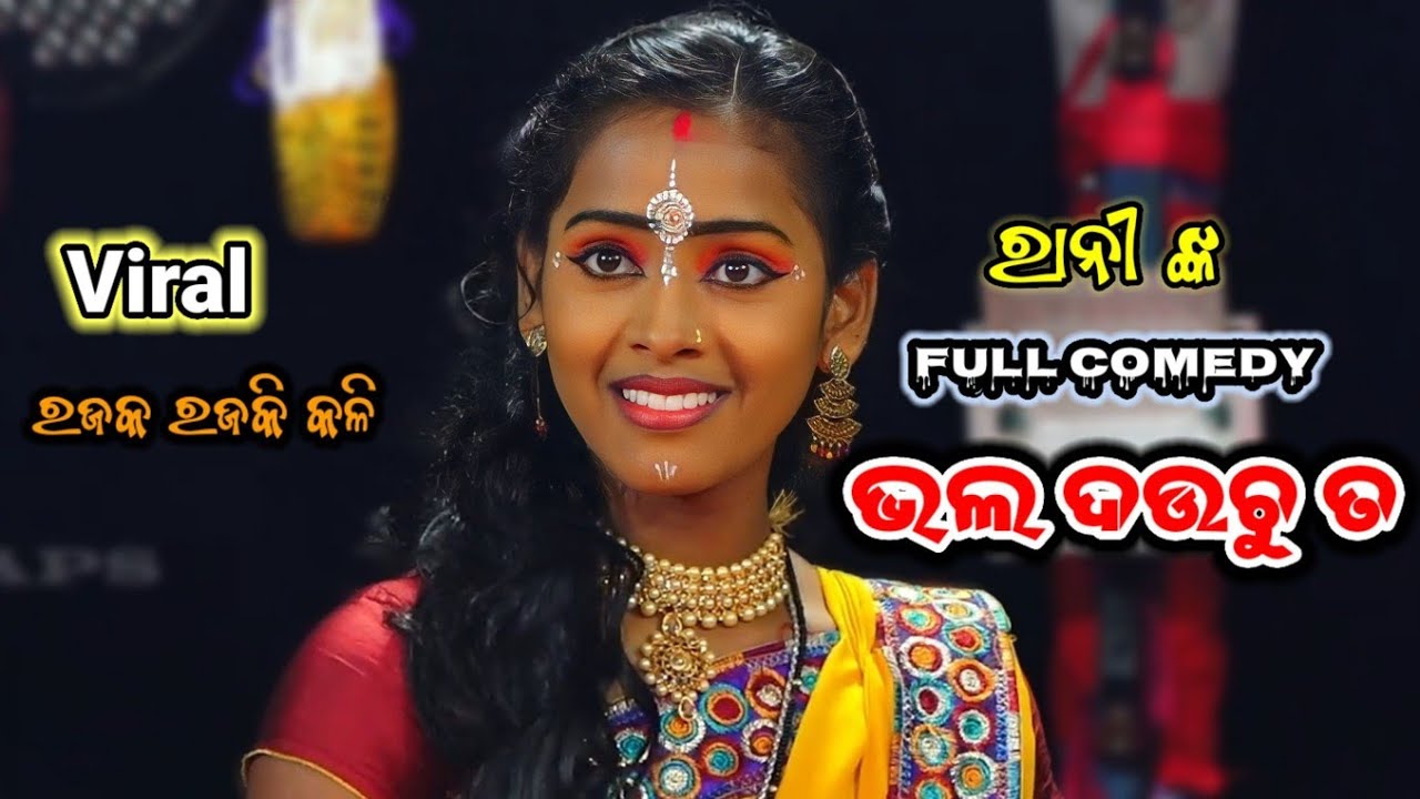 ତୁ କଣ ସମସ୍ତଙ୍କୁ ଦଉଚୁ||Full Comedy Rani||Rajaka Rajaki Kali||Rani