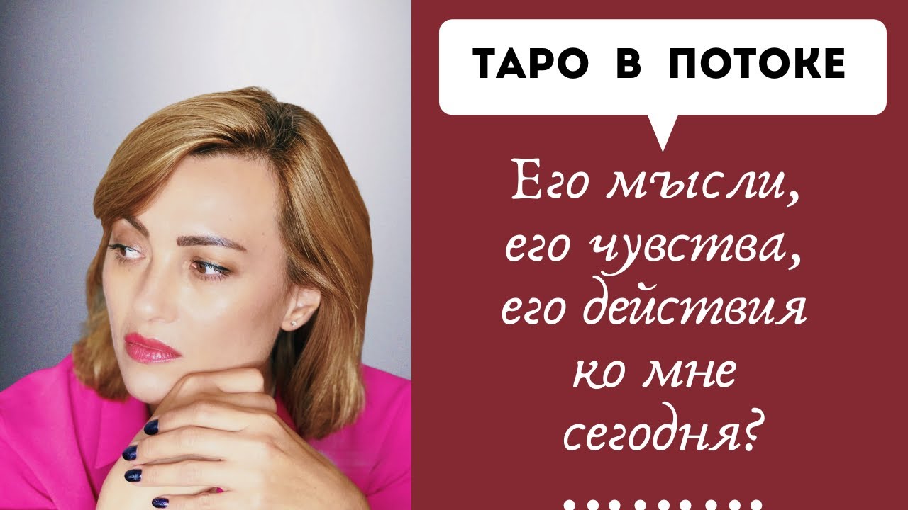 Его мысли, его чувства и действия ко мне сегодня? Новый таро расклад.