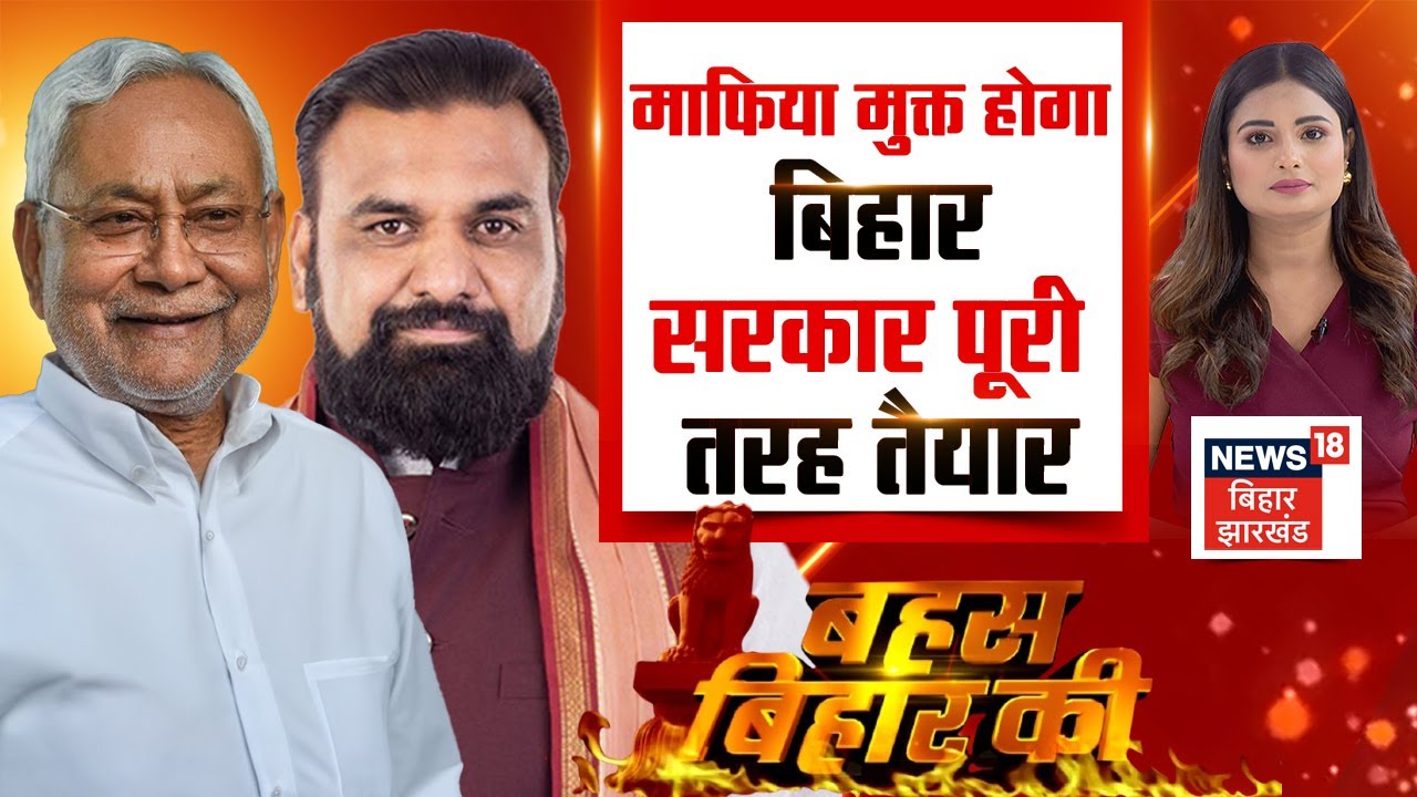 ✅Bahas Bihar ki LIVE: माफियाओं से मुक्त होगा बिहार, सरकार पूरी तरह तैयार | Bihar News | Nitish kumar