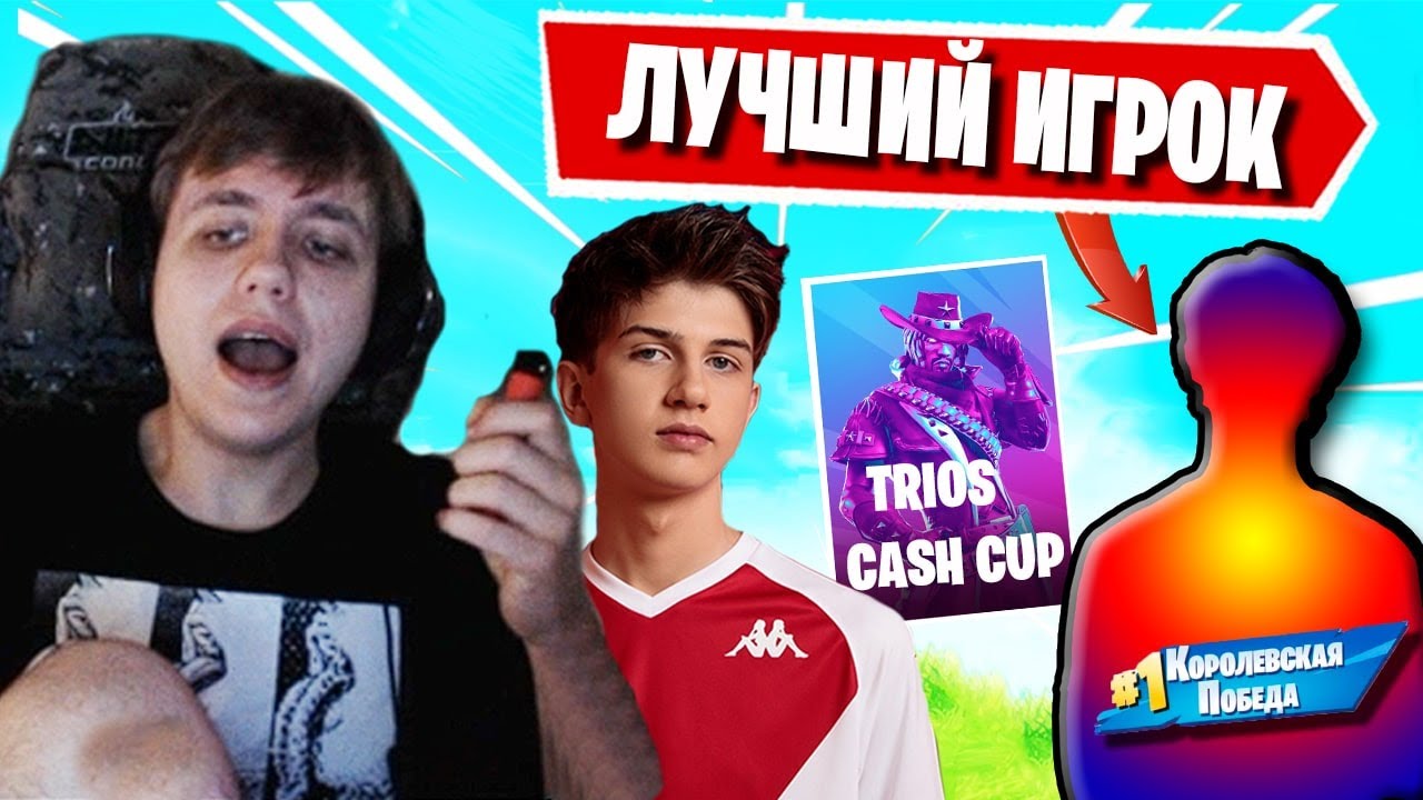 НОВОЕ ТРИО FREEMOK РАЗНОСИТ TRIOS CASH CUP FORTNITE! ФОРТНАЙТ, LETW1K3