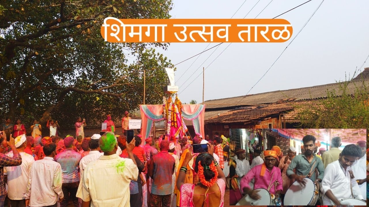 कोकणातील शिमगा उत्सव (शिपणे) तारळ ता. राजापूर 2026🙏🙏🙏