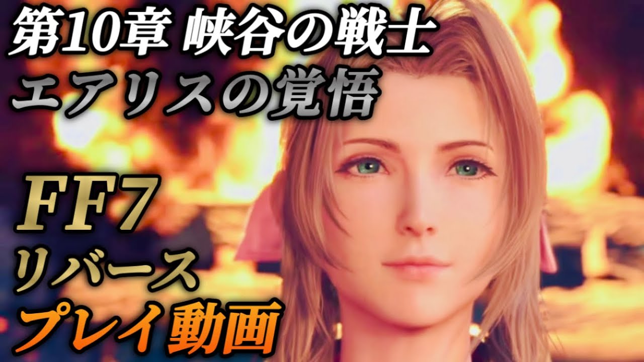 第10章 峡谷の戦士①エアリスの覚悟【FF7リバース】ネタバレあり プレイ動画 FINAL FANTASY 7 REBIRTH 観るゲーム メインストーリー 攻略 チャプター10 コスモキャニオン