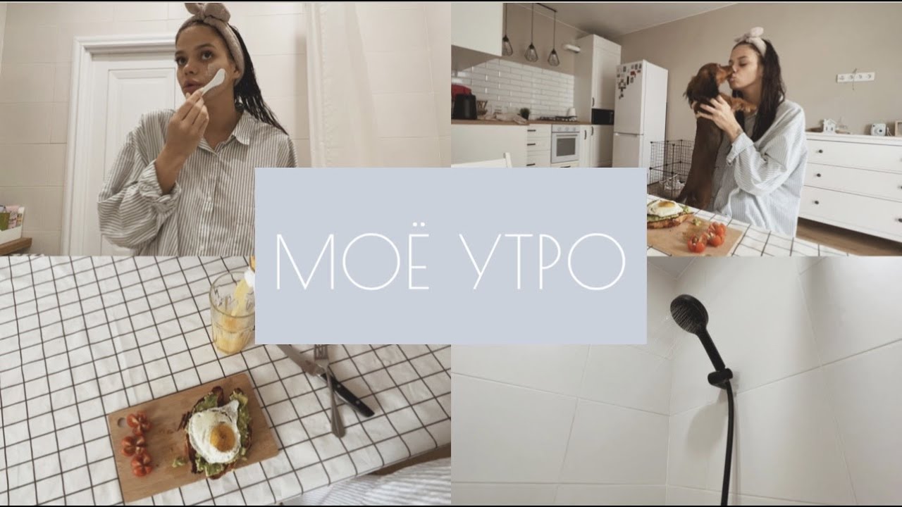 МОЁ УТРО | ГОТОВИМ ЗАВТРАК И БОЛТАЕМ |