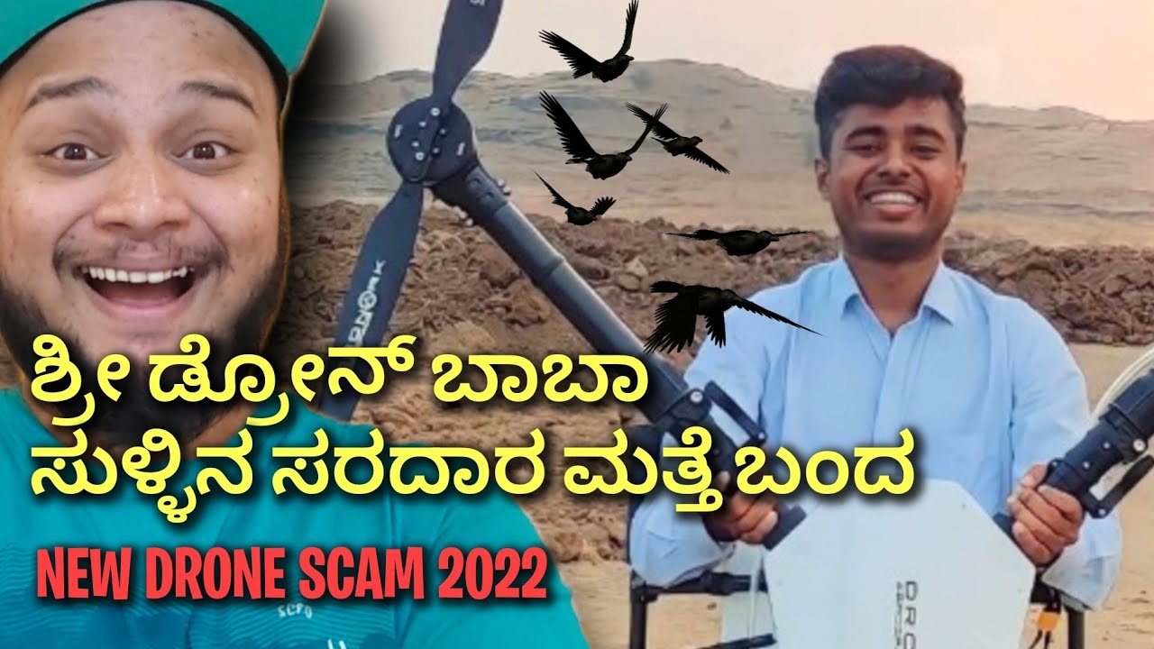 DRONE PRATHAP NEW SCAM 2023 | ಶ್ರೀ ಡ್ರೋನ್ ಬಾಬಾ ಮಹಿಮೆ
