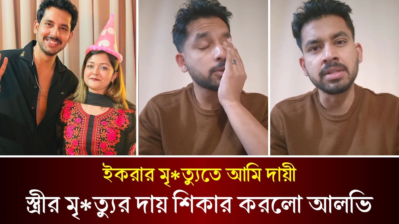ইকরার শেষ বিদায়ের সকল দায় শীকার করলো আলভি। এই প্রথম লাইভে এসে কাদছে আলভি। Alvy | Iqra |