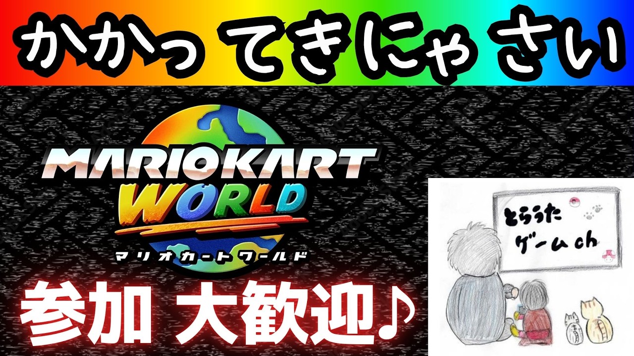 【26/2/20(金)】さぁ、めいっぱい楽しむぞ！！  【 マリオカートワールド / mario kart world】