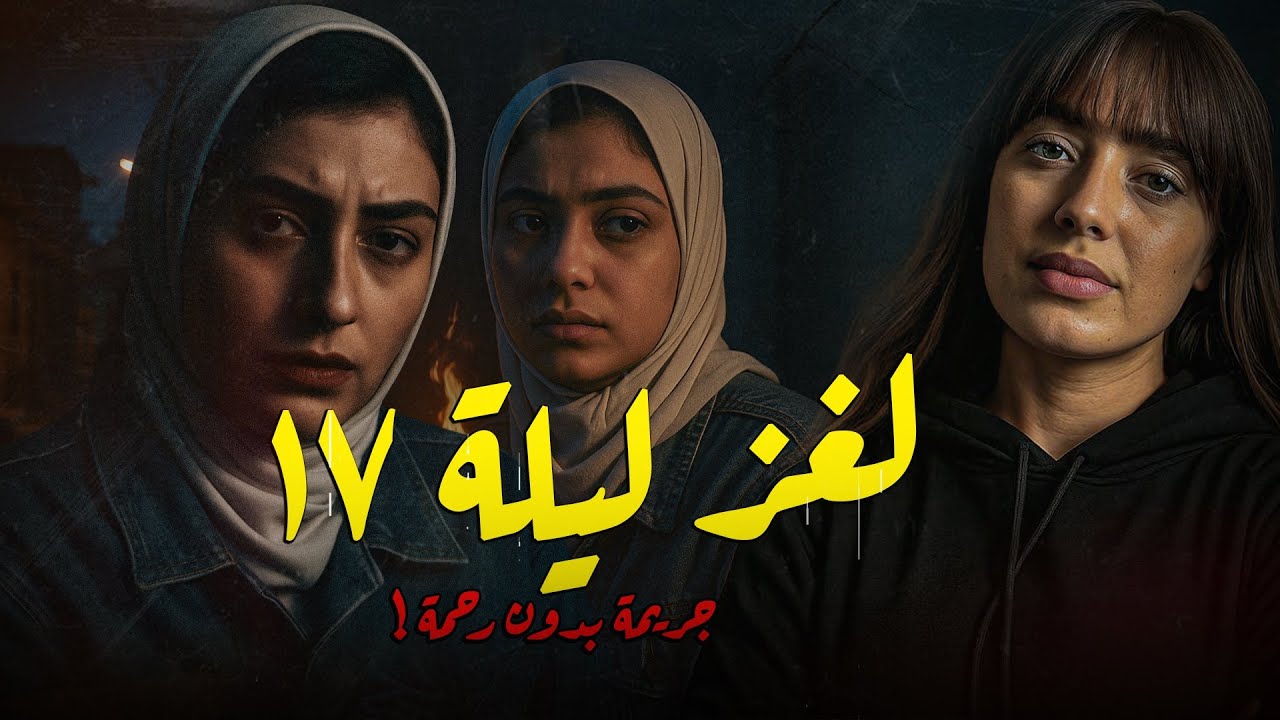 لغز الليلة 17 .. جريمة بدون رحمة !