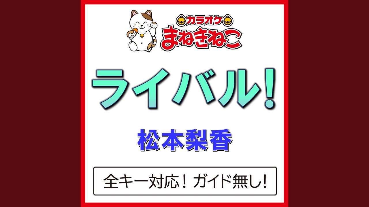 ライバル!（カラオケ） [松本梨香]