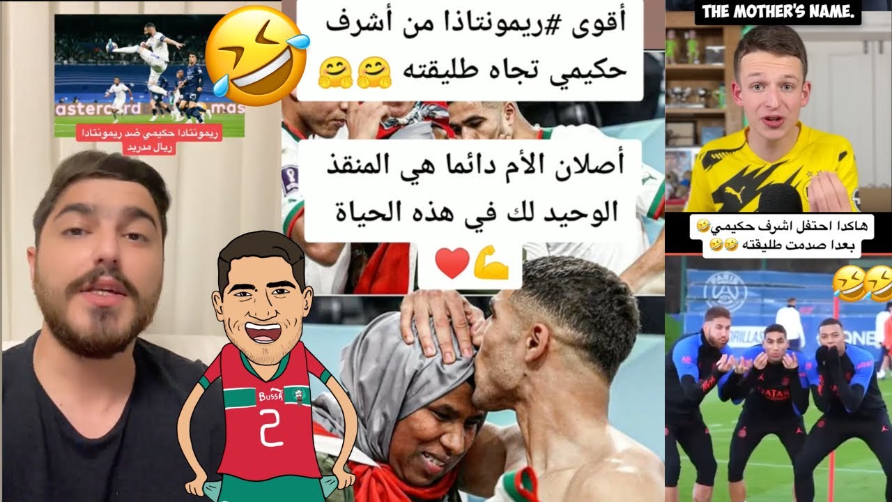🤣 شاهد ردود فعل مضحكة للعرب و الأجانب بما فعله أشرف حكيمي 🦁💪