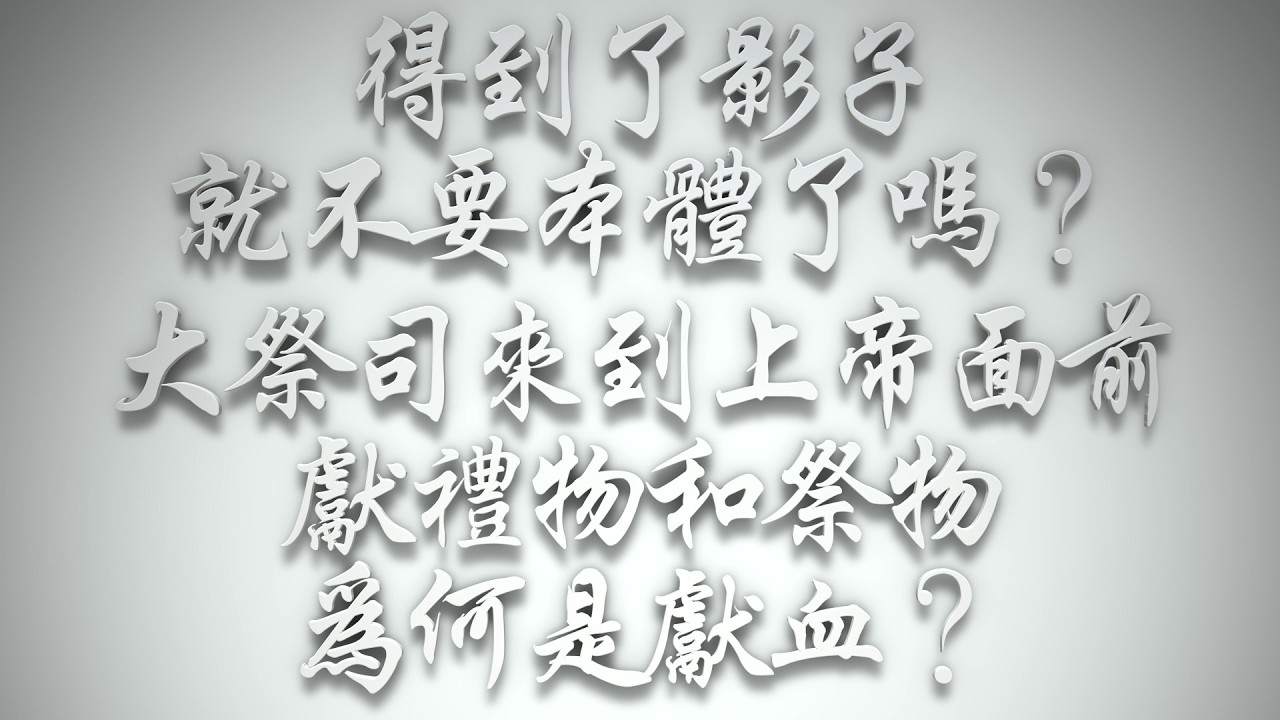 ＃得到了影子，就不要本體了嗎❓大祭司來到上帝面前獻禮物和祭物，為何是獻血❓（希伯來書要理問答 第1011問）