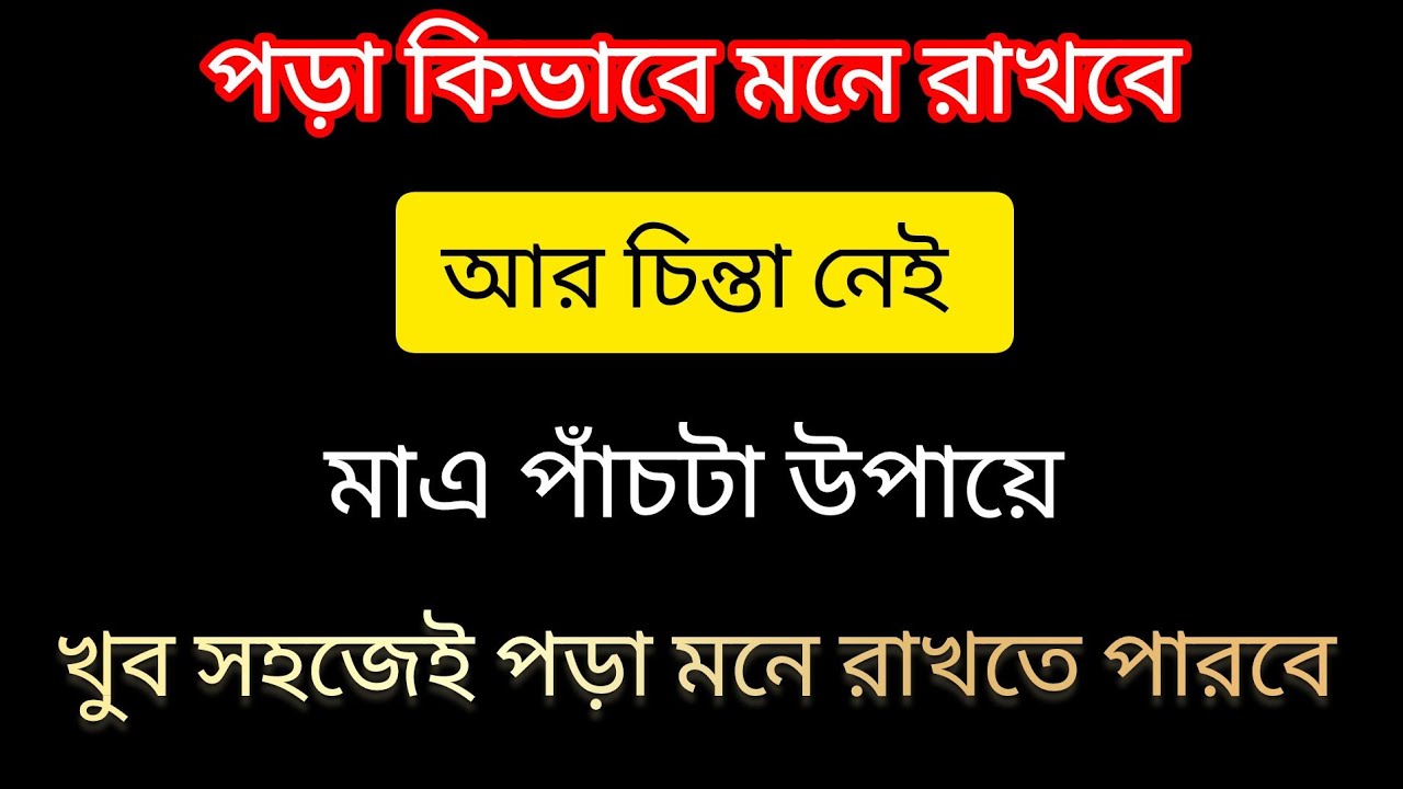 পড়া মনে থাকছে না আর চিন্তা নেই। এবার পড়া মনে থাকতে বাধ্য।#sritika study