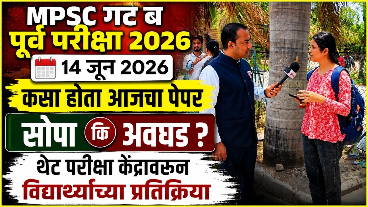 MPSC गट ब पूर्व परीक्षा 2026 | Exam Centre Reaction | आजचा पेपर कसा होता? #igniteacademy