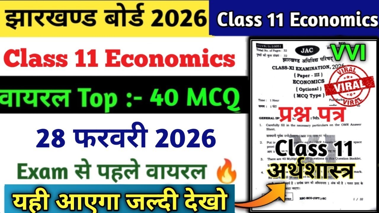 आज यही आएगा वायरल 🔥  Class 11 Economics Question Paper 2026 | Jac Board 26 February Class 11 Eco