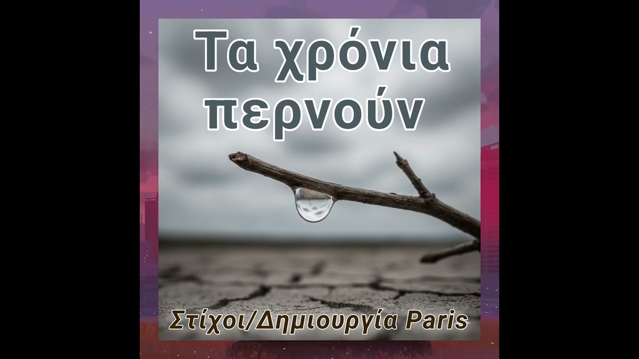 Τα χρόνια περνούν 