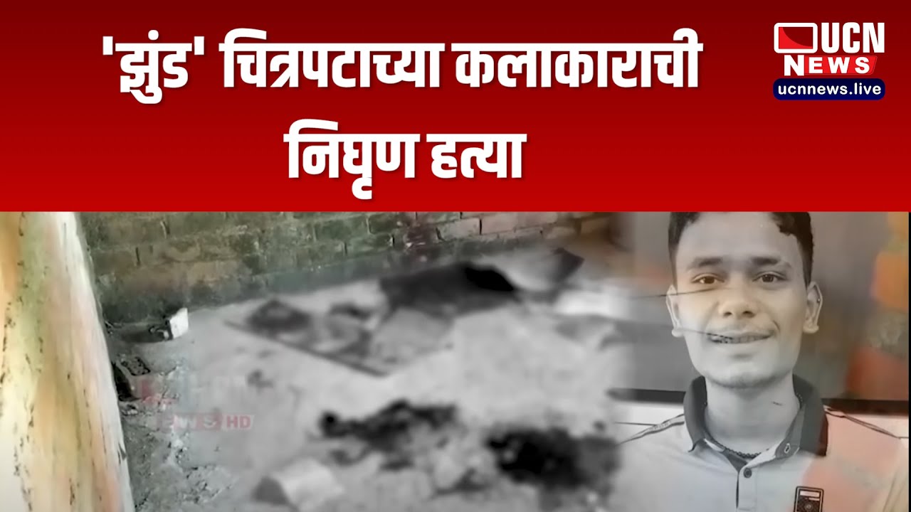 Nagpur - 'झुंड' चित्रपटाच्या कलाकाराची निघृण हत्या