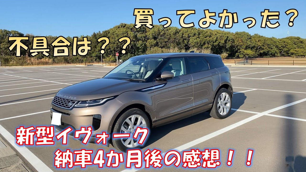 【納車4か月後の感想】現行イヴォークを所有してみての率直な感想！故障や不具合は？
