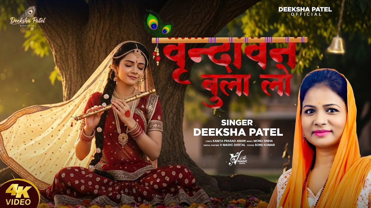 वृन्दावन बुला लो | Deeksha Patel | Vrindavan Bula Lo | Radha Bhajan 2025