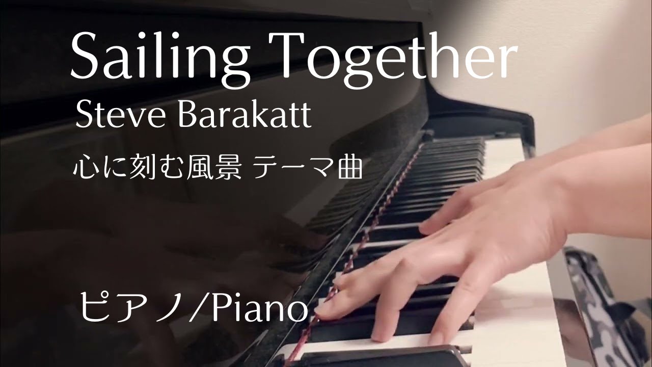 Sailing Together（Steve Barakatt）| 心に刻む風景 | ピアノ演奏