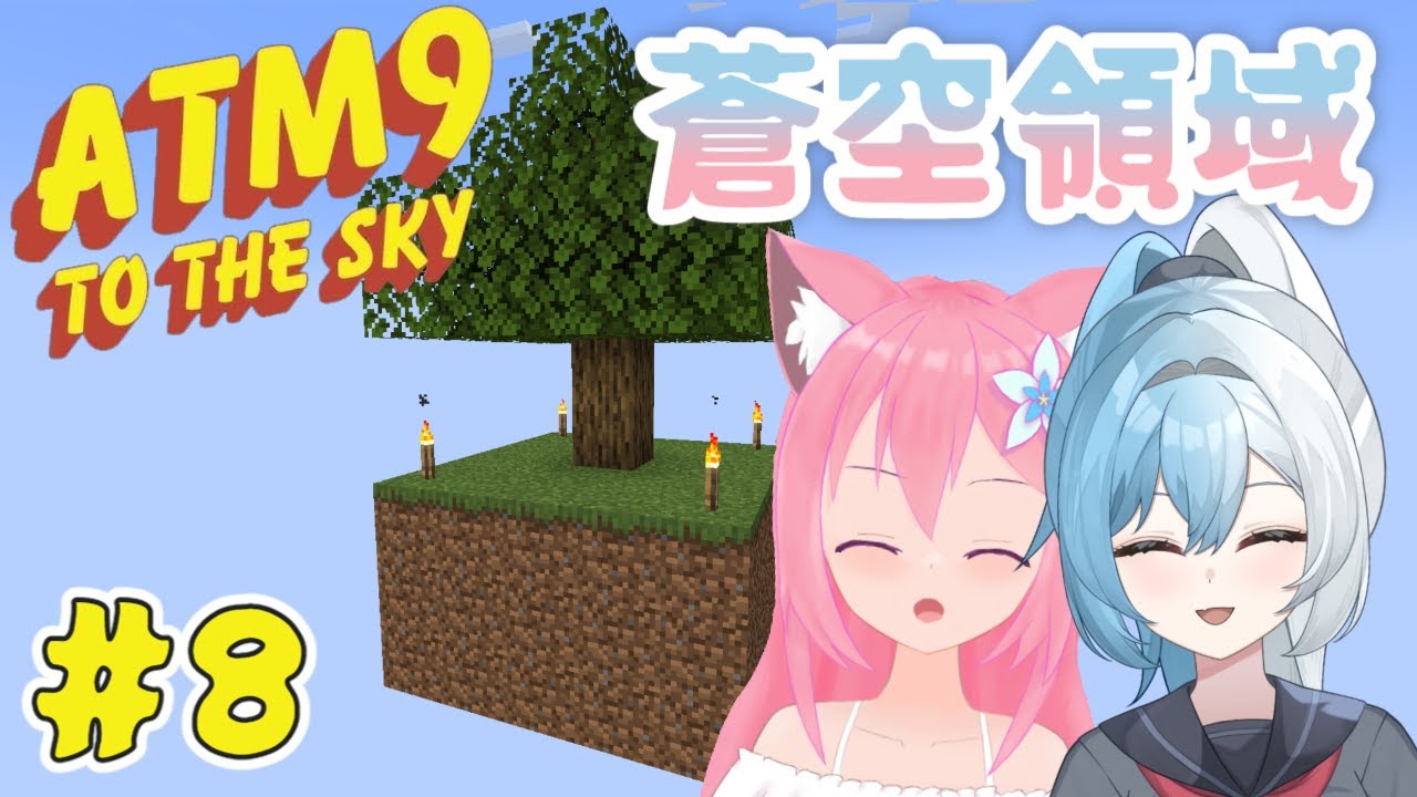 【蒼空領域】#8 繼續走在搓出ATM之星的路上 Ft.殘月【息吹之風】 #台V #Vtuber #minecraft #蒼空領域 #初見さん大歓迎