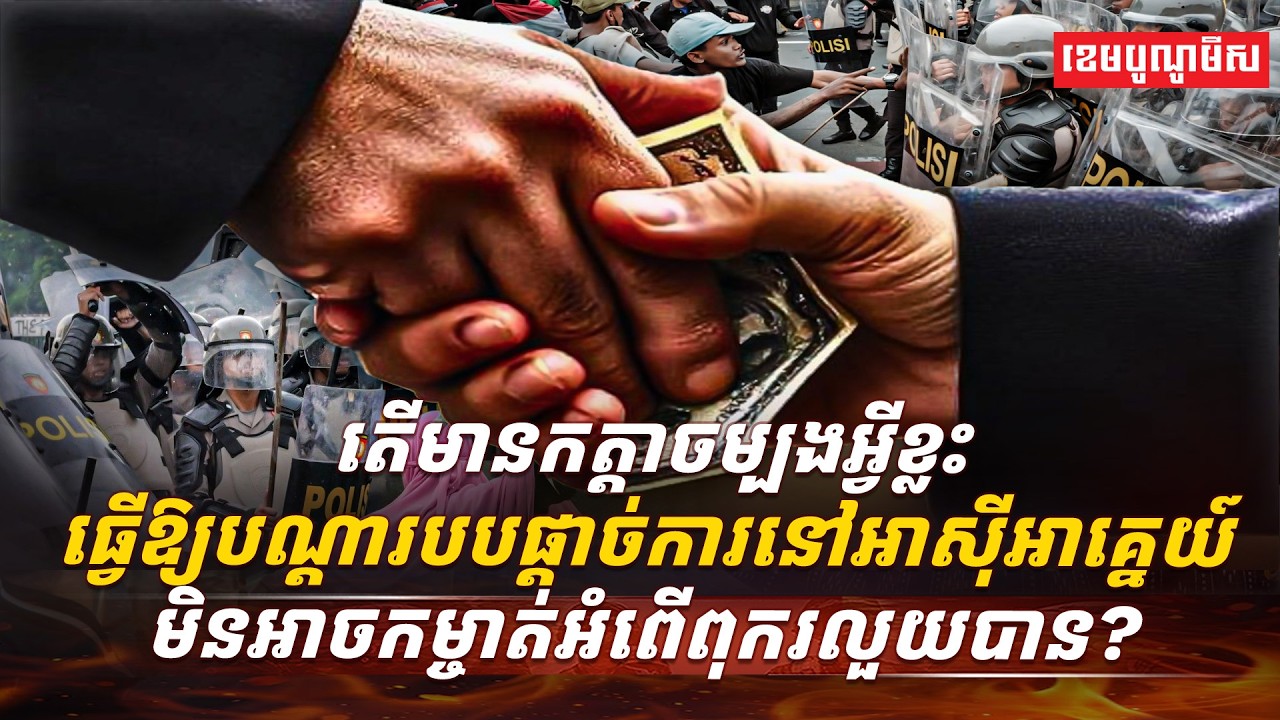 តើមានកត្តាចម្បងអ្វីខ្លះធ្វើឱ្យបណ្ដារបបផ្តាច់ការនៅអាស៊ីអាគ្នេយ៍ មិនអាចកម្ចាត់អំពើពុករលួយបាន?