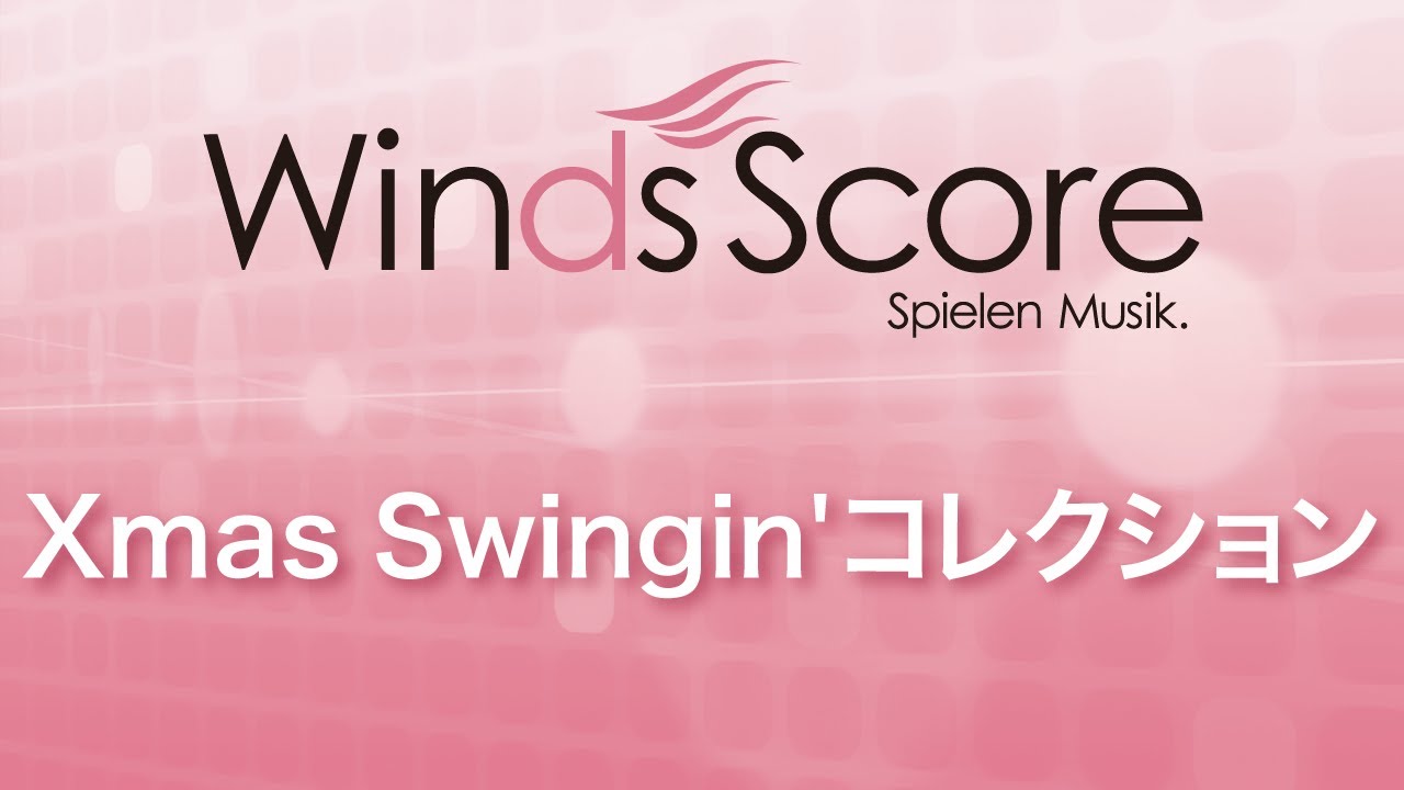 Xmas Swingin' コレクション（吹奏楽メドレー）