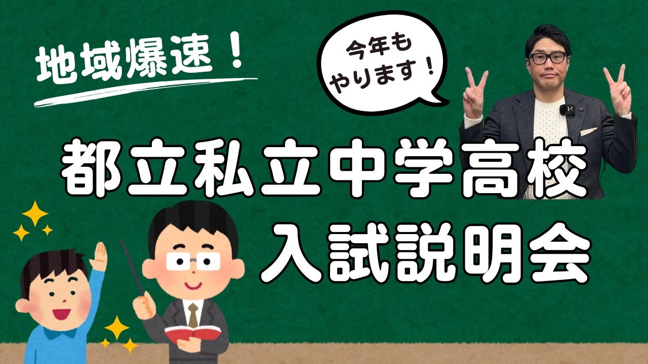 【今年もやります】2027年度！地域爆速！私立都立中学高校入試説明会