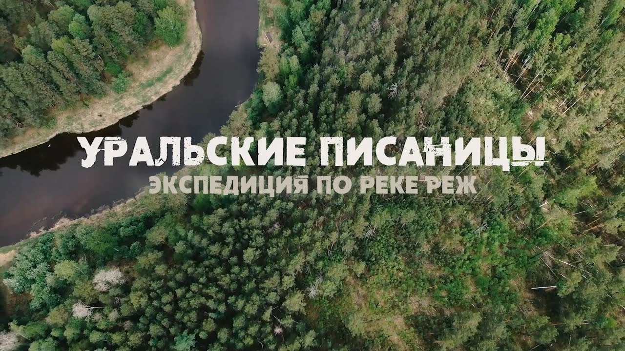 Фильм-путешествие «Уральские писаницы. Экспедиция по реке Реж»