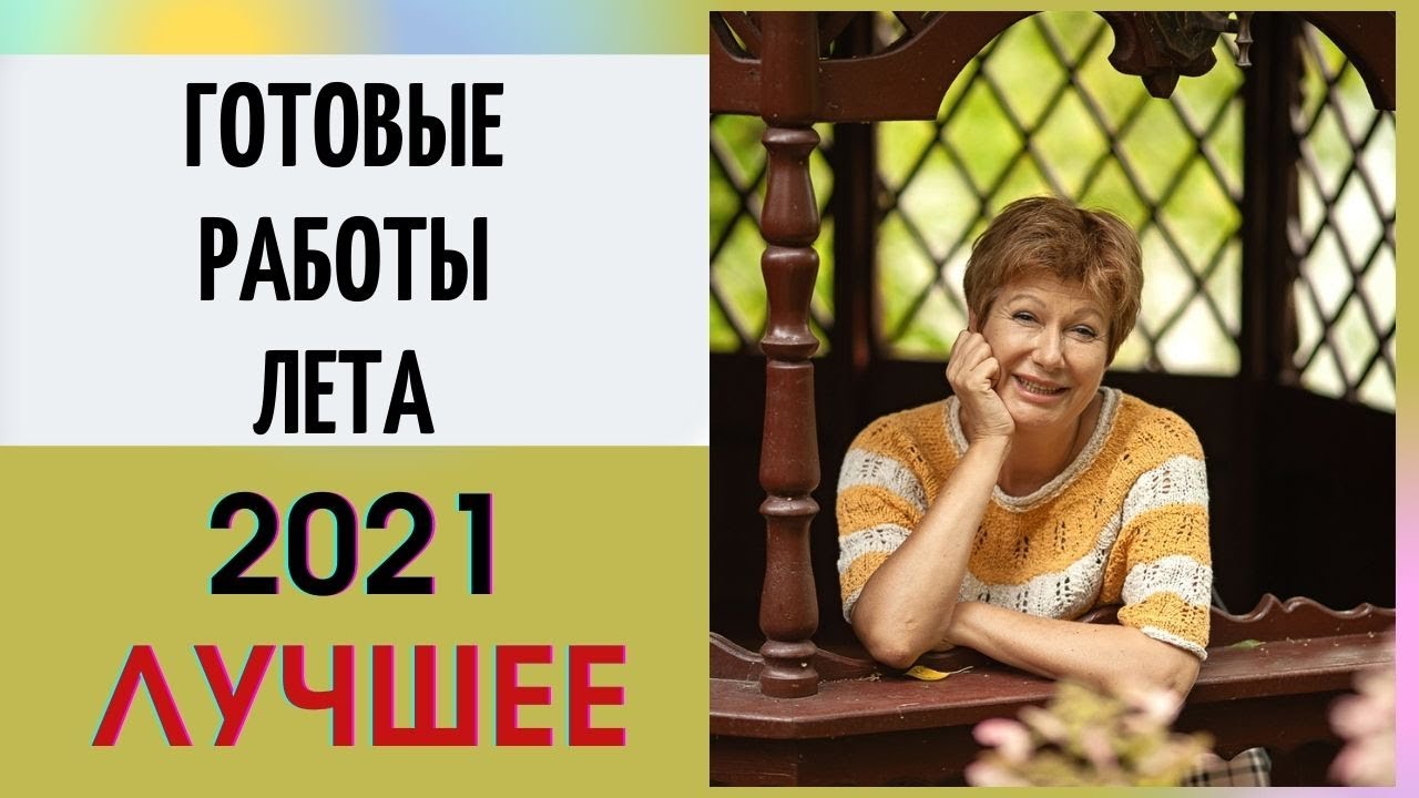 Готовые работы лета 2021. ЛУЧШЕЕ