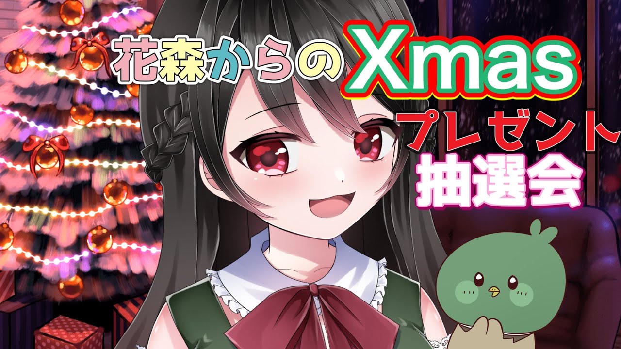 【🔴クリスマス配信🎄】花森サンタからのプレゼント🎁✨グッズ＆イラストプレゼント抽選会♥【Christmas抽選】