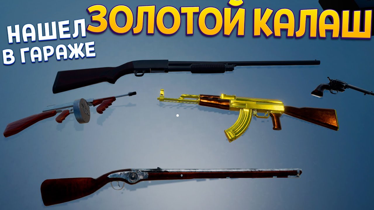 НАШЕЛ ЗОЛОТОЙ КАЛАШ В ГАРАЖЕ ( Storage Hustle )