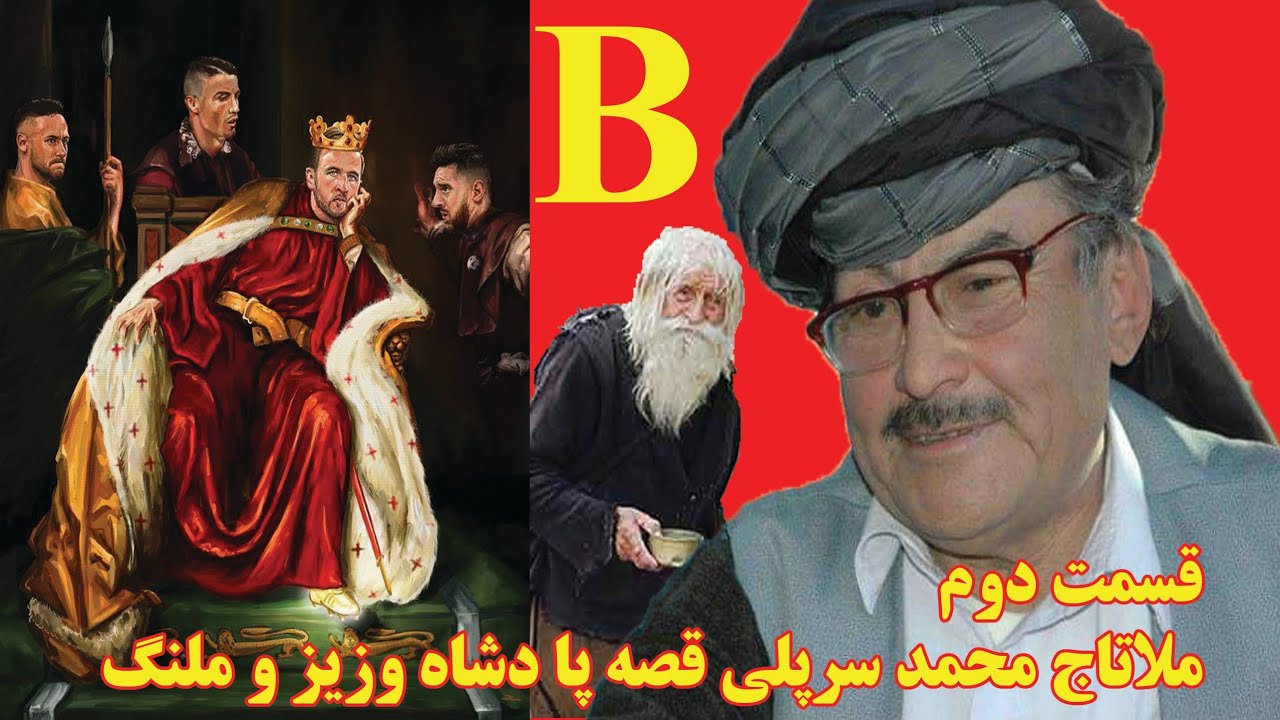 ملا تاج محمد سرپلی یکی از قصه های پادشاه و وزیرMullah Taj Mohammad Sarpoli is one of the stories of