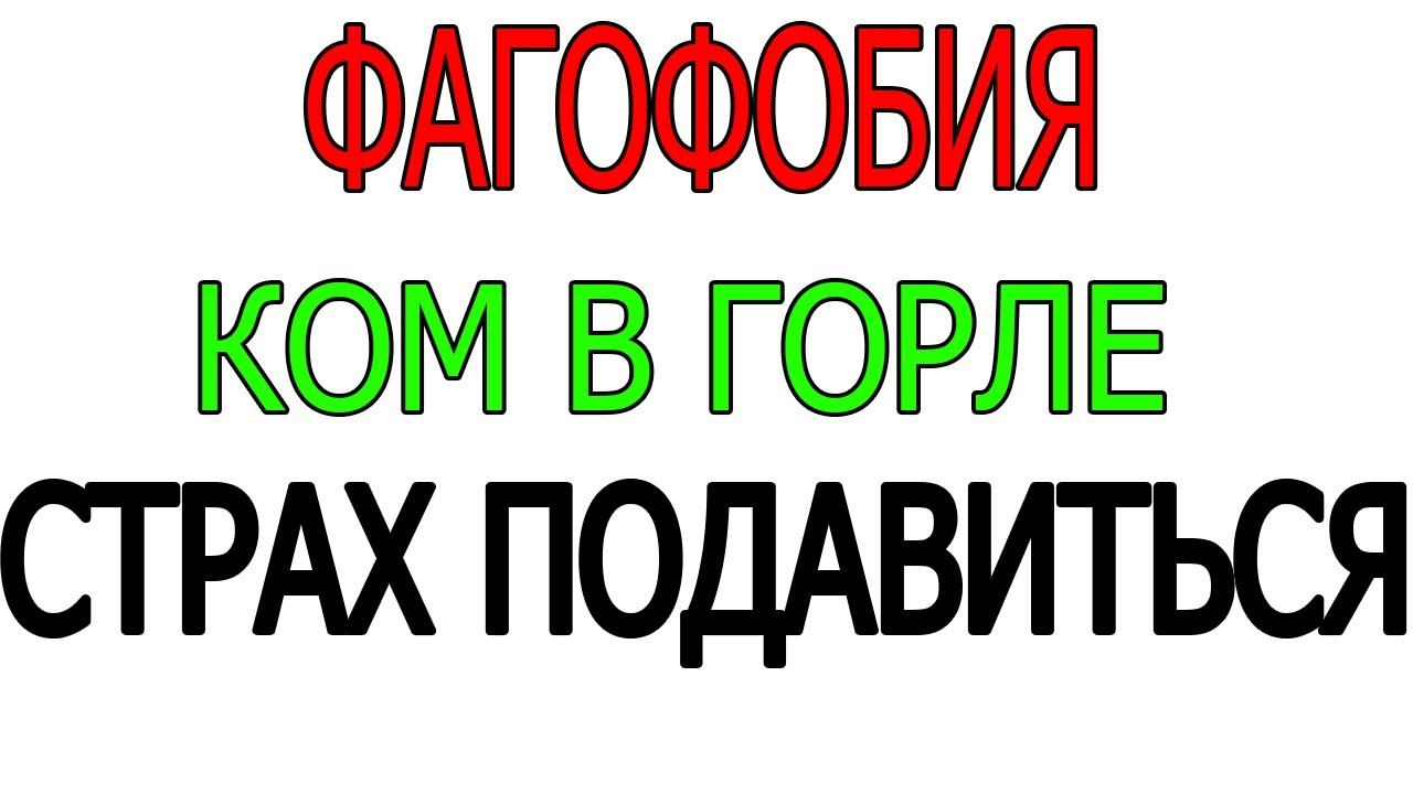 Фагофобия страх подавиться пищей Ком в горле