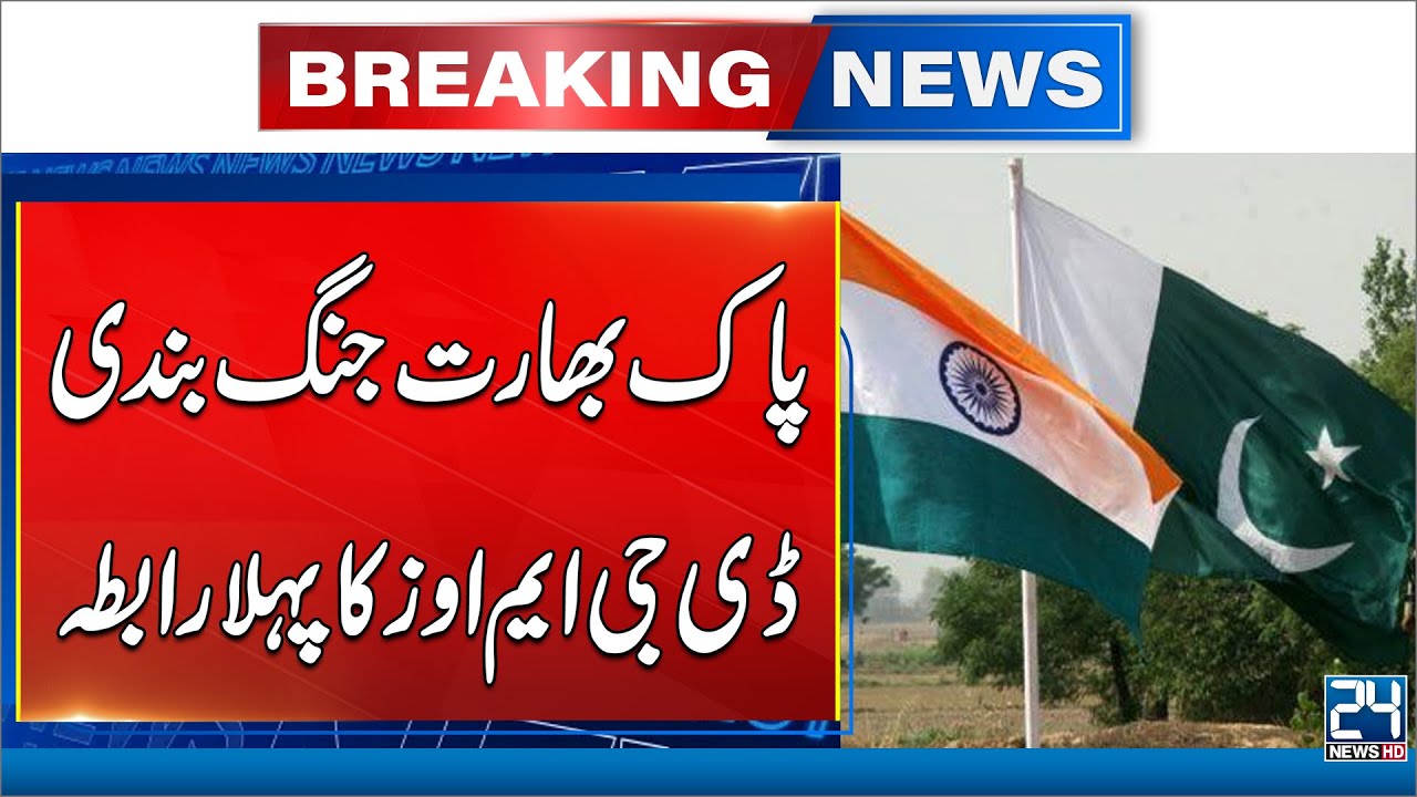 India-Pakistan DGMO Complete First Hotline Talks | Ceasefire Agreement Reached Amid Rising Tensions