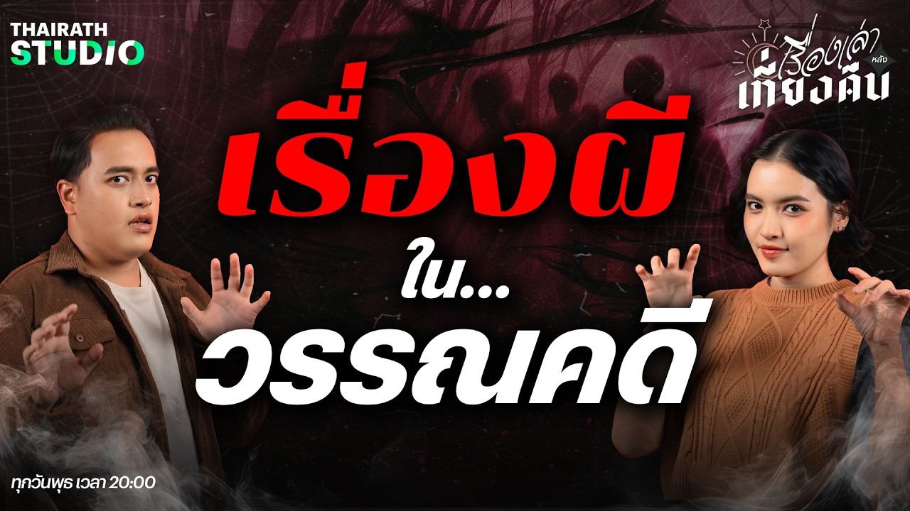ย้อนตำนาน เรื่องผี ปีศาจ และไสยศาสตร์ ในวรรณคดีไทย | เรื่องเล่าหลังเที่ยงคืน EP.66