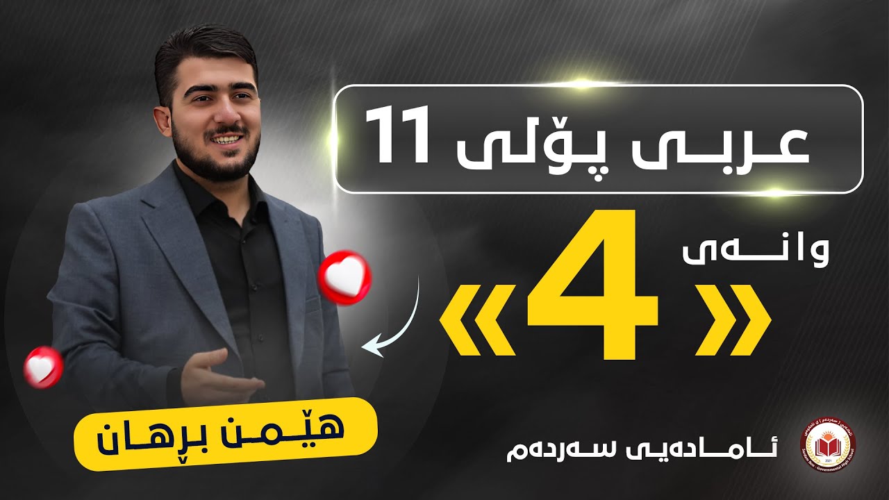 عربی پۆلی 11 - وانەی چوارەم -  حذف نون المثنی والجمع - م. هێمن برهان