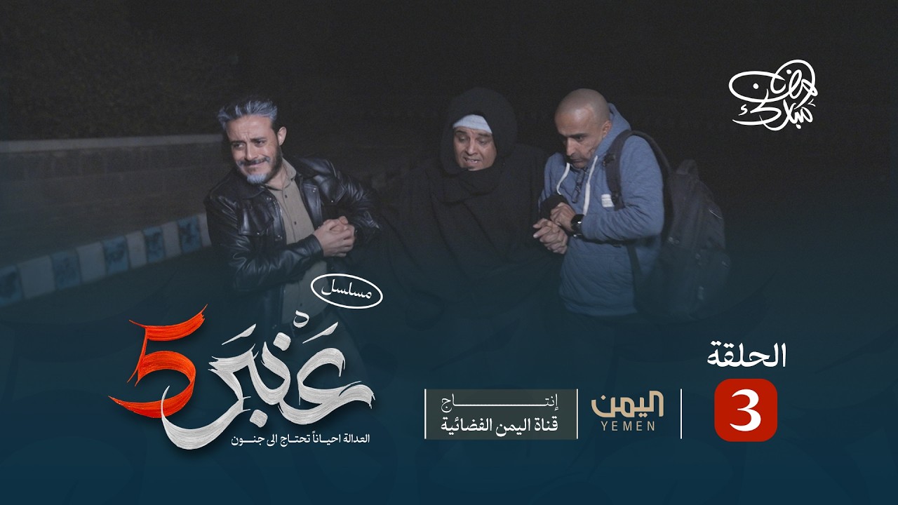 مسلسل عنبر 5 | الحلقة 3 | ابراهيم الزبلي، عصام القديمي، فؤاد الكهالي