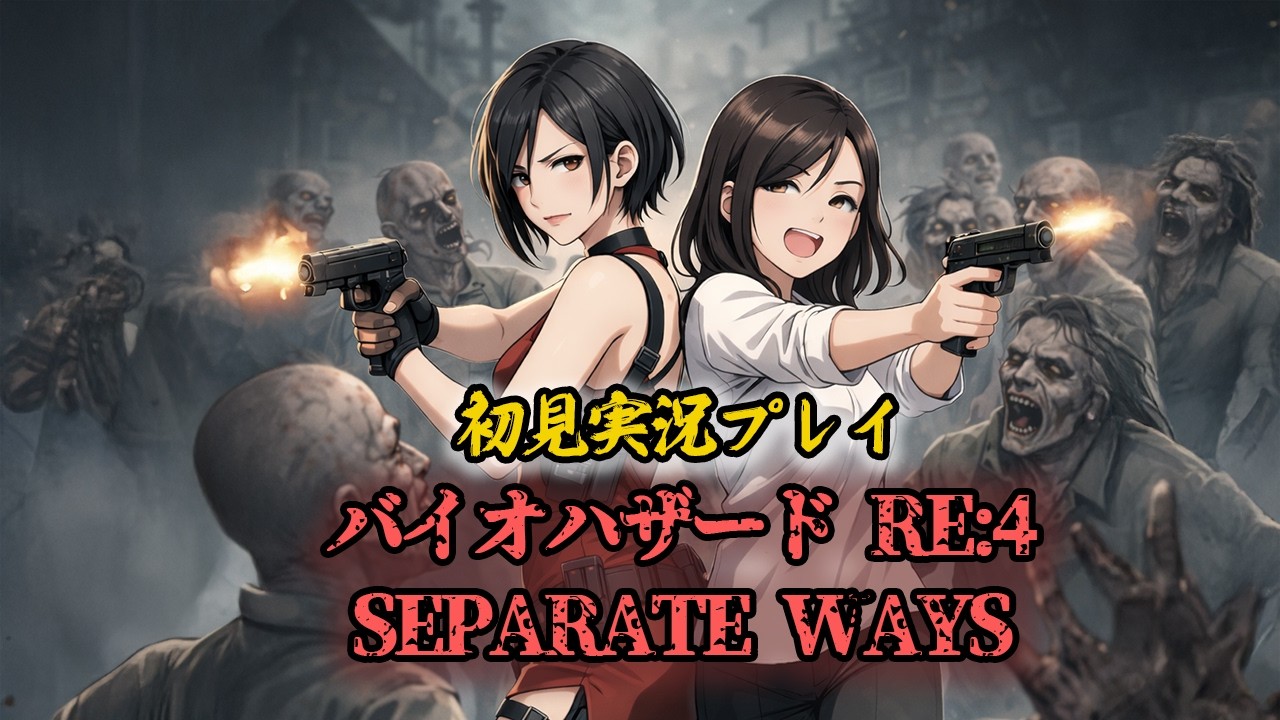【バイオハザード RE:4】ホラー苦手な女がバイオ4やるってよ。セパレートウェイズ編①#バイオハザードre4 #ゲーム配信 #ゲーム実況 #舞台女優