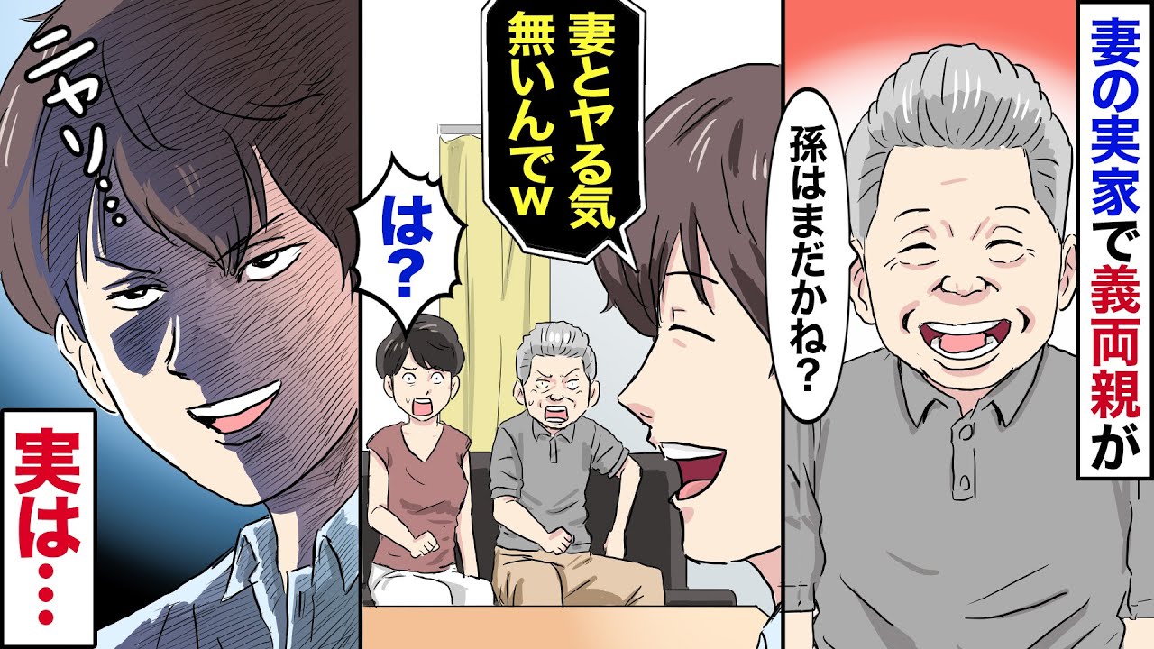 【漫画】妻両親が「孫はまだなの？」と聞くと、夫が突然「こんな女と作る訳ねーだろww」→妻「ひどい！」妻両親「娘に謝れ！」→だがこの後、夫の壮絶な復讐劇が待っていた…
