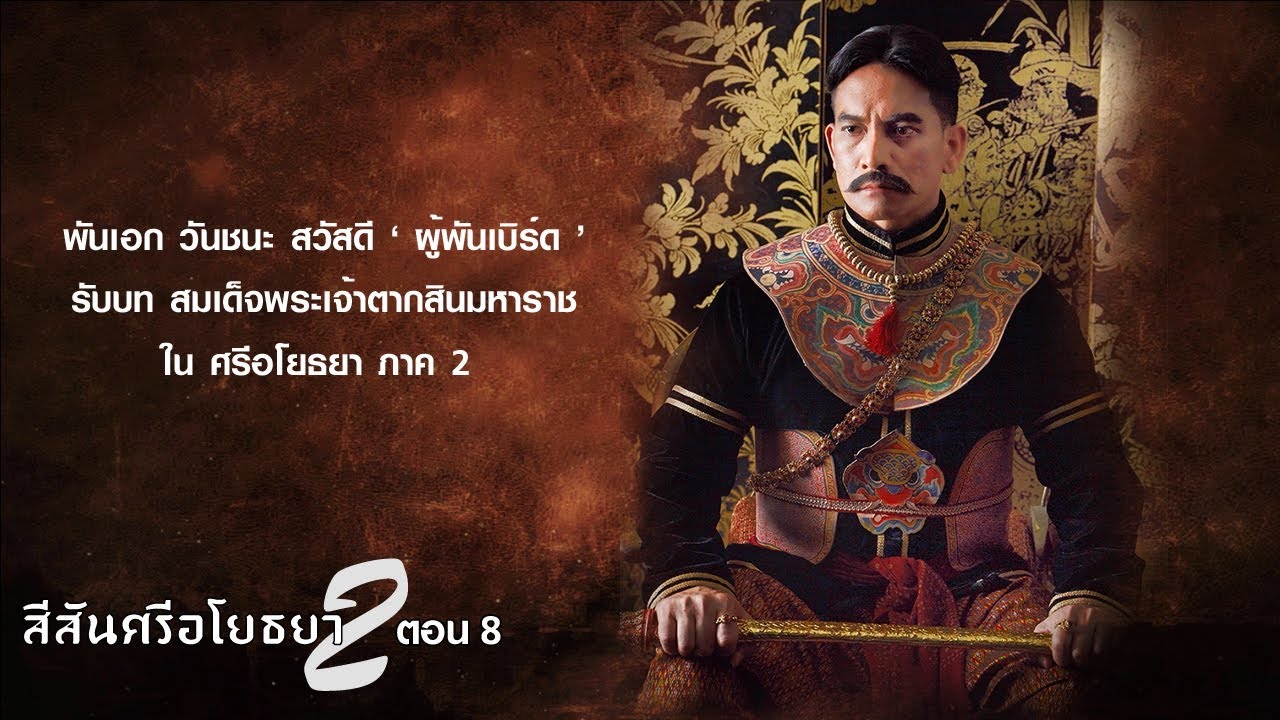 สีสันศรีอโยธยา 2 - ผู้พันเบิร์ด ร่วมเทิดพระเกียรติฯ รับบท พระเจ้าตากสินมหาราช ใน ศรีอโยธยา ภาค 2