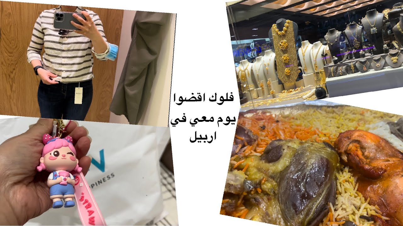 اقضوا يومي معي في اربيل|فلوك|#رمضان