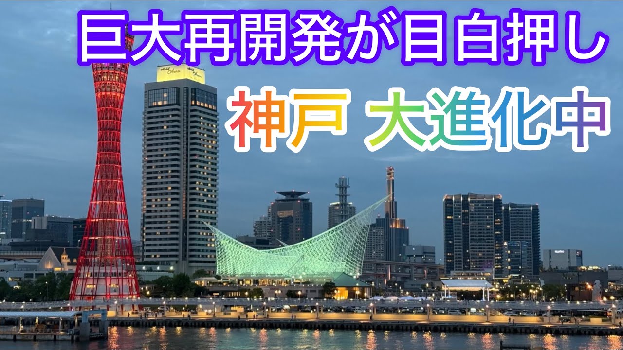 【4K】巨大再開発が目白押し！ 生まれ変わる大都会！ 不死鳥神戸の今！