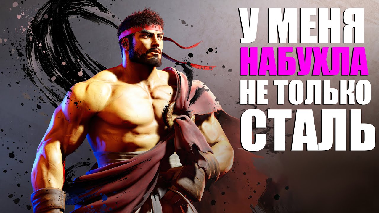ОБЗОР STREET FIGHTER 6 НА ПАСТ ГЕНЕ - СТИЛЬНО, МОДНО, МОЛОДЁЖНО