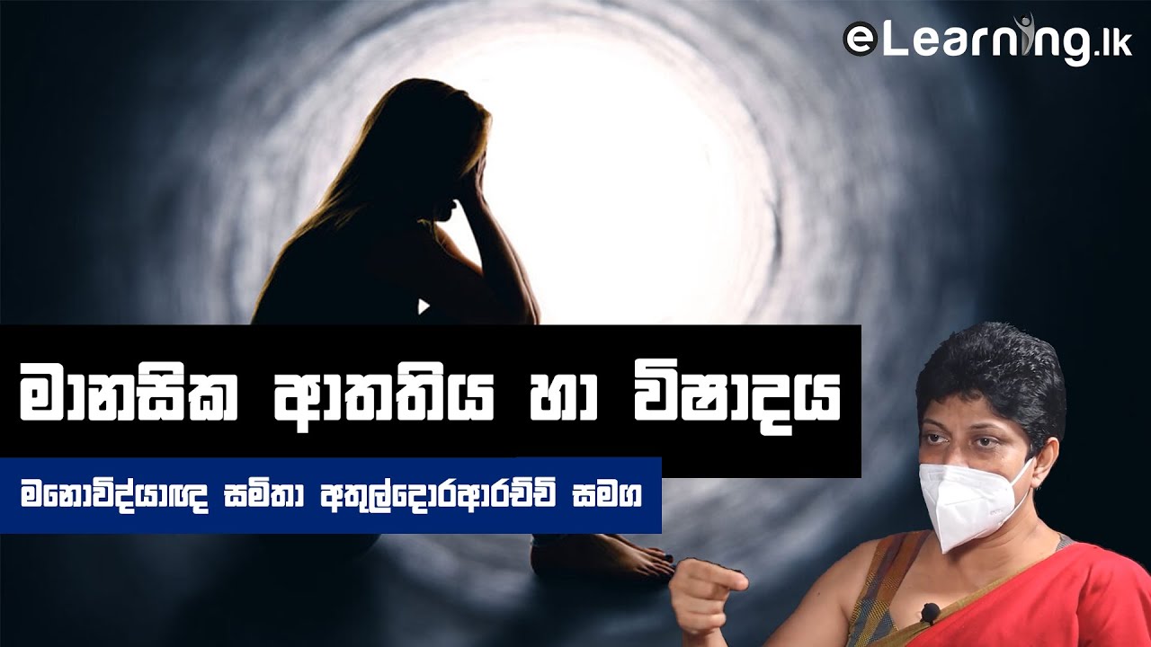 මානසික ආතතිය හා විෂාදය - Stress & Depression with Samitha Ethuldoraarachchi
