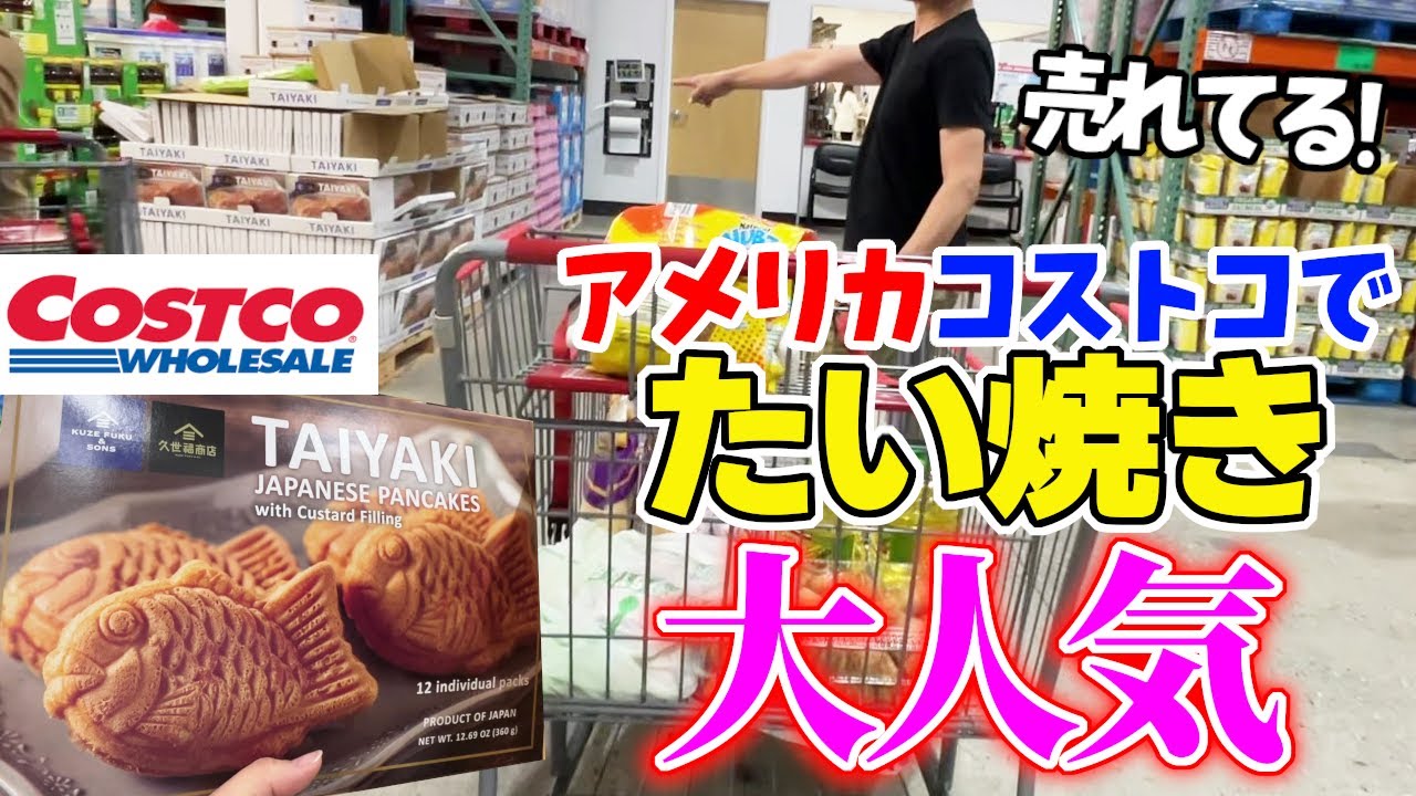 アメリカのコストコに日本の物が増えて嬉しいハッピー大好き！ある物を探しに行ったけどあったのか無かったのか!?見てくれよなっ！