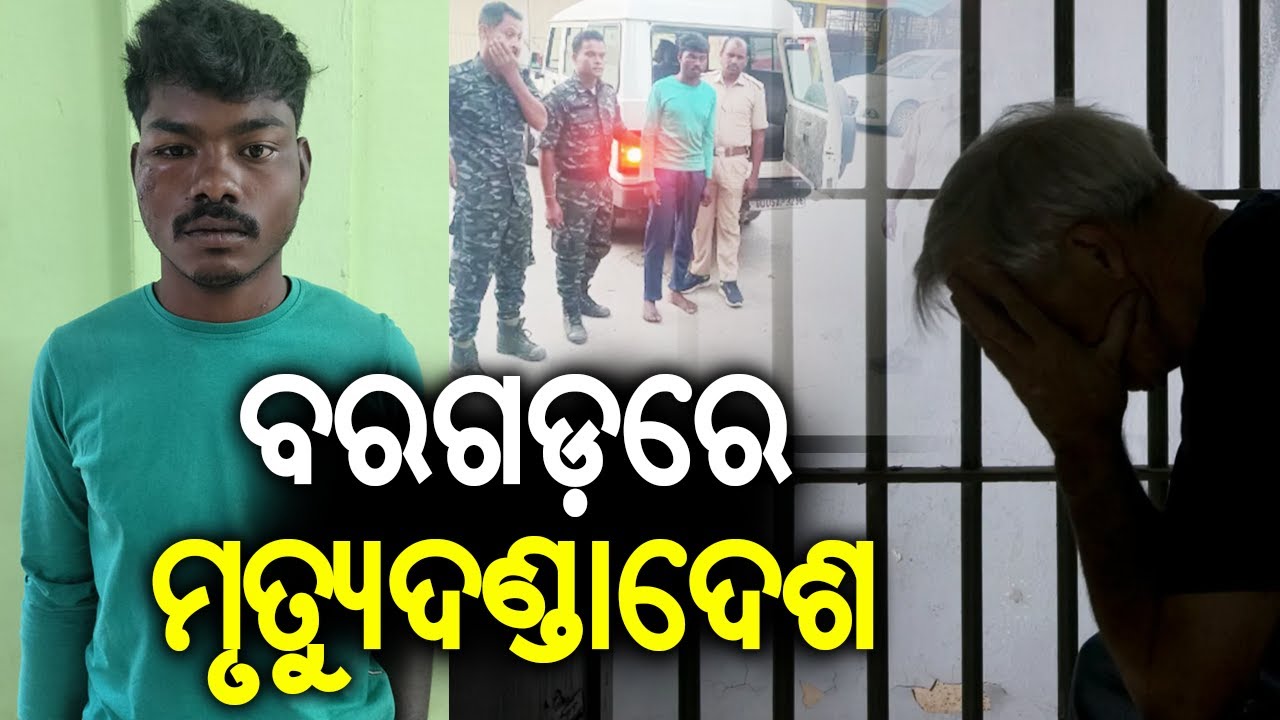 Justice for Minor as Convict Gets Death Sentence in Bargarh | Kalinga TV