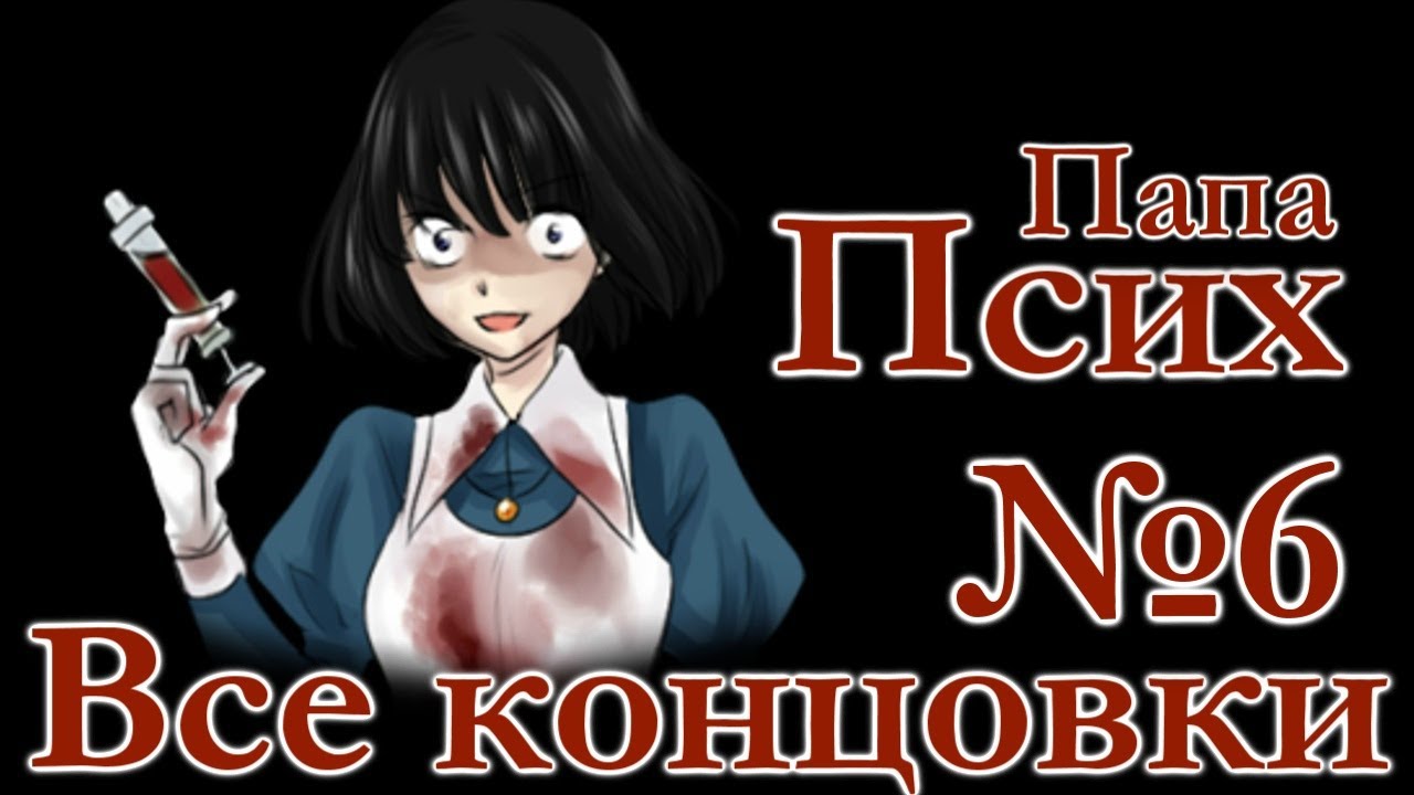 Прохождение Mad Father #6 [Все концовки]
